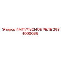 2934998066 ИМПУЛЬСНОЕ РЕЛЕ Epiroc
