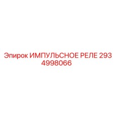 2934998066 ИМПУЛЬСНОЕ РЕЛЕ Epiroc