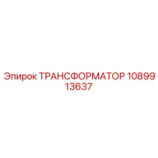 1089913637 ТРАНСФОРМАТОР Epiroc