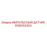 9106152424 ИМПУЛЬСНЫЙ ДАТЧИК Epiroc