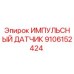 9106152424 ИМПУЛЬСНЫЙ ДАТЧИК Epiroc