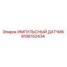 9106152434 ИМПУЛЬСНЫЙ ДАТЧИК Epiroc