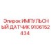 9106152434 ИМПУЛЬСНЫЙ ДАТЧИК Epiroc