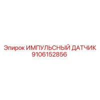 9106152856 ИМПУЛЬСНЫЙ ДАТЧИК Epiroc