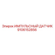 9106152856 ИМПУЛЬСНЫЙ ДАТЧИК Epiroc