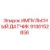 9106152856 ИМПУЛЬСНЫЙ ДАТЧИК Epiroc
