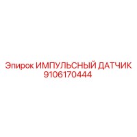 9106170444 ИМПУЛЬСНЫЙ ДАТЧИК Epiroc