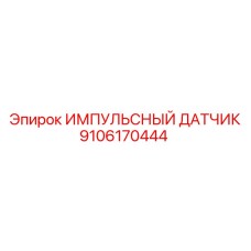 9106170444 ИМПУЛЬСНЫЙ ДАТЧИК Epiroc