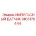 9106170444 ИМПУЛЬСНЫЙ ДАТЧИК Epiroc