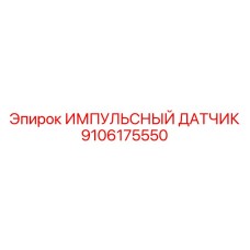 9106175550 ИМПУЛЬСНЫЙ ДАТЧИК Epiroc