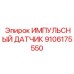 9106175550 ИМПУЛЬСНЫЙ ДАТЧИК Epiroc