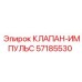 Импульсный гидравлический клапан 57185530 производителя Epiroc