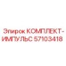 57103418 КОМПЛЕКТ-ИМПУЛЬС Epiroc