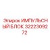 3222309272 ИМПУЛЬСНЫЙ БЛОК Epiroc