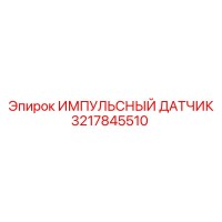 3217845510 ИМПУЛЬСНЫЙ ДАТЧИК Epiroc