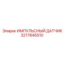 3217845510 ИМПУЛЬСНЫЙ ДАТЧИК Epiroc