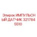 3217845510 ИМПУЛЬСНЫЙ ДАТЧИК Epiroc