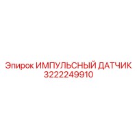 3222249910 ИМПУЛЬСНЫЙ ДАТЧИК Epiroc