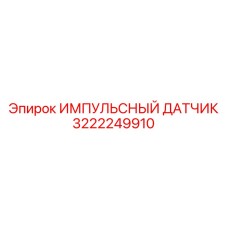 3222249910 ИМПУЛЬСНЫЙ ДАТЧИК Epiroc