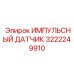 3222249910 ИМПУЛЬСНЫЙ ДАТЧИК Epiroc
