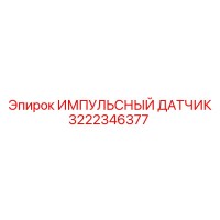 3222346377 ИМПУЛЬСНЫЙ ДАТЧИК Epiroc