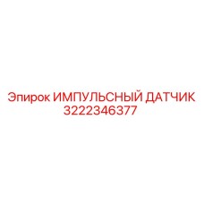 3222346377 ИМПУЛЬСНЫЙ ДАТЧИК Epiroc