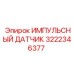 3222346377 ИМПУЛЬСНЫЙ ДАТЧИК Epiroc