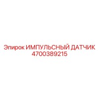 4700389215 ИМПУЛЬСНЫЙ ДАТЧИК Epiroc