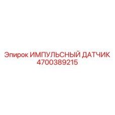 4700389215 ИМПУЛЬСНЫЙ ДАТЧИК Epiroc
