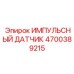4700389215 ИМПУЛЬСНЫЙ ДАТЧИК Epiroc