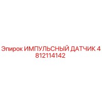 4812114142 ИМПУЛЬСНЫЙ ДАТЧИК Epiroc