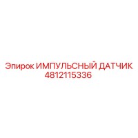 4812115336 ИМПУЛЬСНЫЙ ДАТЧИК Epiroc