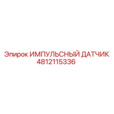 4812115336 ИМПУЛЬСНЫЙ ДАТЧИК Epiroc