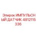 4812115336 ИМПУЛЬСНЫЙ ДАТЧИК Epiroc