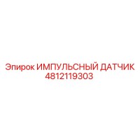 4812119303 ИМПУЛЬСНЫЙ ДАТЧИК Epiroc