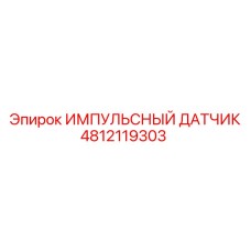 4812119303 ИМПУЛЬСНЫЙ ДАТЧИК Epiroc