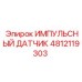 4812119303 ИМПУЛЬСНЫЙ ДАТЧИК Epiroc