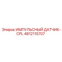 4812115707 ИМПУЛЬСНЫЙ ДАТЧИК-CPL Epiroc