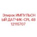 4812115707 ИМПУЛЬСНЫЙ ДАТЧИК-CPL Epiroc