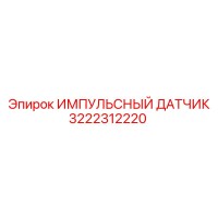3222312220 ИМПУЛЬСНЫЙ ДАТЧИК Epiroc