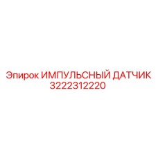 3222312220 ИМПУЛЬСНЫЙ ДАТЧИК Epiroc