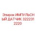 3222312220 ИМПУЛЬСНЫЙ ДАТЧИК Epiroc