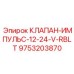 Импульсный клапан для систем управления Epiroc арт.9753203870