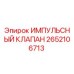 2652106713 ИМПУЛЬСНЫЙ КЛАПАН Epiroc