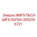 2652106721 ИМПУЛЬСНЫЙ КЛАПАН Epiroc