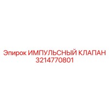 3214770801 ИМПУЛЬСНЫЙ КЛАПАН Epiroc