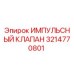 3214770801 ИМПУЛЬСНЫЙ КЛАПАН Epiroc