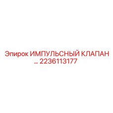 Оригинальный импульсный клапан Epiroc 2236113177