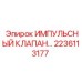 Оригинальный импульсный клапан Epiroc 2236113177