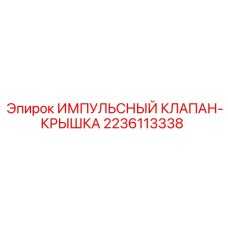 2236113338 ИМПУЛЬСНЫЙ КЛАПАН-КРЫШКА - Epiroc